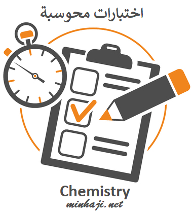 اختبار محوسب كيمياء